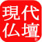現代仏壇