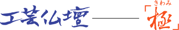 工芸仏壇 「極」きわみ