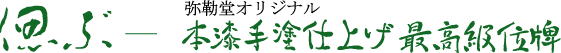 ���ӓ��I���W�i���ō����ʔv